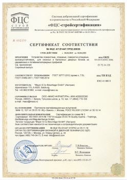 2019.04.04 Сосногорск - Устройства поворотные, откидные, поворотно-откидные, взломоустойчивые Mayer and CO Deschlage GmbH. ГОСТ 30777-2012